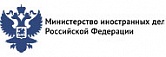 Министерство иностранных дел Российской Федерации